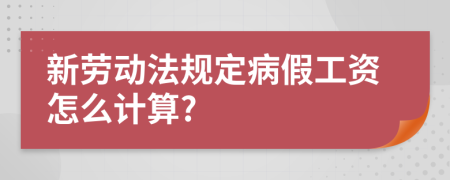 新劳动法规定病假工资怎么计算?