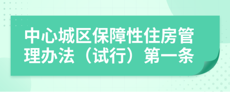 中心城区保障性住房管理办法（试行）第一条