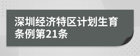 深圳经济特区计划生育条例第21条