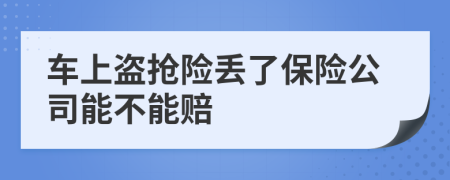 车上盗抢险丢了保险公司能不能赔