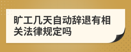 旷工几天自动辞退有相关法律规定吗