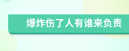 爆炸伤了人有谁来负责