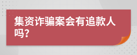集资诈骗案会有追款人吗？