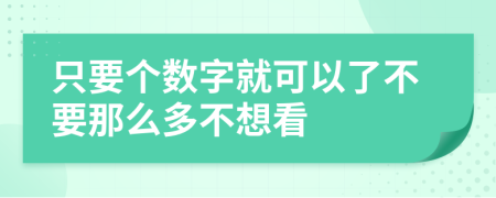 只要个数字就可以了不要那么多不想看