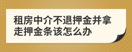 租房中介不退押金并拿走押金条该怎么办