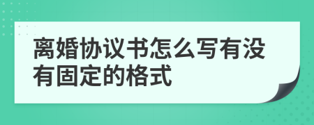 离婚协议书怎么写有没有固定的格式