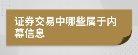 证券交易中哪些属于内幕信息