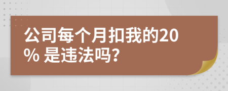 公司每个月扣我的20% 是违法吗？