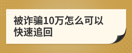 被诈骗10万怎么可以快速追回