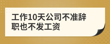 工作10天公司不准辞职也不发工资