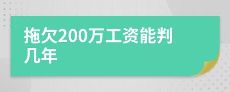 拖欠200万工资能判几年