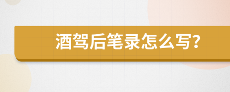 酒驾后笔录怎么写？