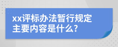 xx评标办法暂行规定主要内容是什么?