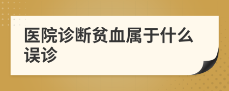 医院诊断贫血属于什么误诊