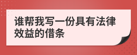 谁帮我写一份具有法律效益的借条