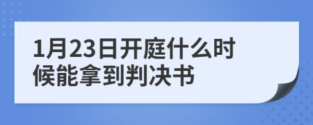 1月23日开庭什么时候能拿到判决书