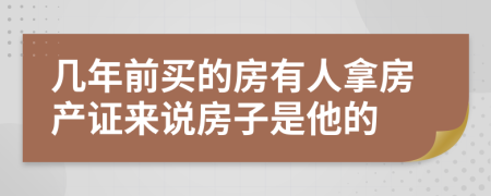 几年前买的房有人拿房产证来说房子是他的