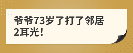 爷爷73岁了打了邻居2耳光！