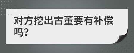 对方挖出古董要有补偿吗？