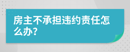 房主不承担违约责任怎么办？