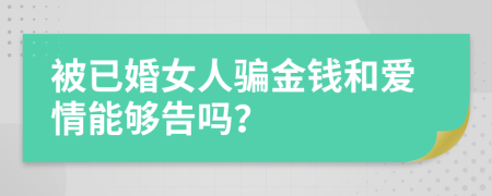 被已婚女人骗金钱和爱情能够告吗？