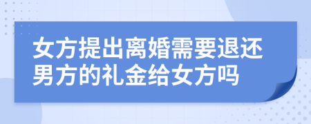 女方提出离婚需要退还男方的礼金给女方吗