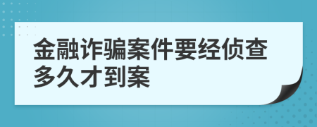 金融诈骗案件要经侦查多久才到案