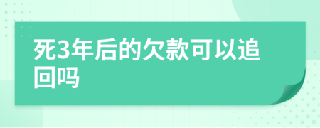 死3年后的欠款可以追回吗