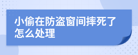 小偷在防盗窗间摔死了怎么处理