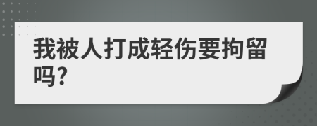 我被人打成轻伤要拘留吗?