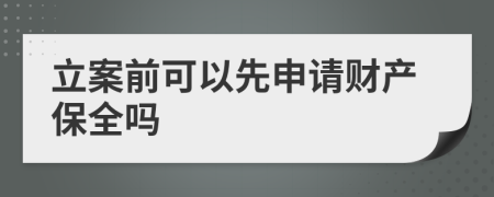 立案前可以先申请财产保全吗