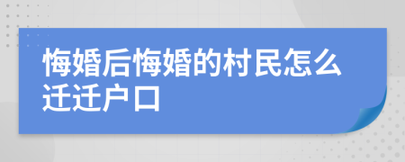 悔婚后悔婚的村民怎么迁迁户口