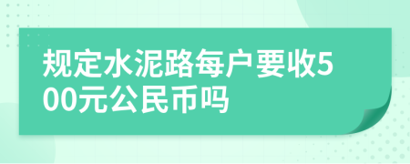 规定水泥路每户要收500元公民币吗