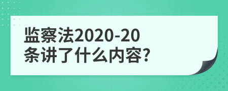 监察法2020-20条讲了什么内容?