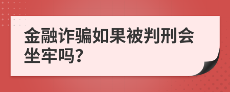 金融诈骗如果被判刑会坐牢吗？