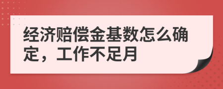 经济赔偿金基数怎么确定，工作不足月