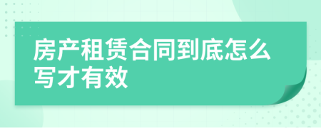 房产租赁合同到底怎么写才有效