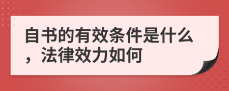 自书的有效条件是什么，法律效力如何