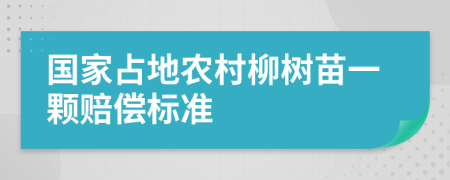 国家占地农村柳树苗一颗赔偿标准
