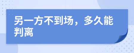 另一方不到场，多久能判离