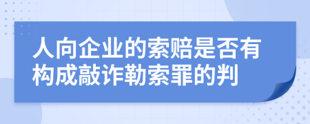 人向企业的索赔是否有构成敲诈勒索罪的判