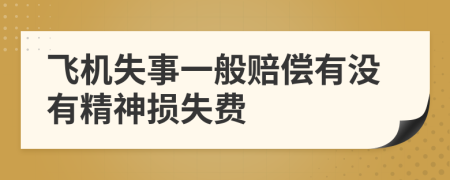 飞机失事一般赔偿有没有精神损失费