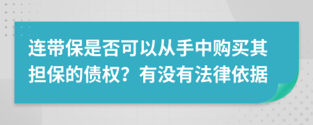 连带保是否可以从手中购买其担保的债权？有没有法律依据
