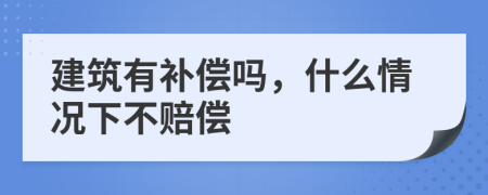 建筑有补偿吗，什么情况下不赔偿