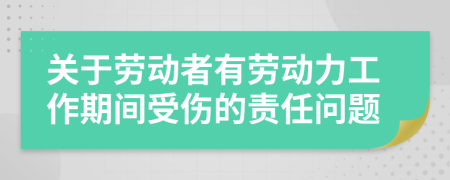 关于劳动者有劳动力工作期间受伤的责任问题