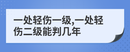 一处轻伤一级,一处轻伤二级能判几年