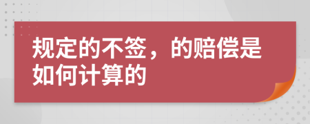 规定的不签，的赔偿是如何计算的