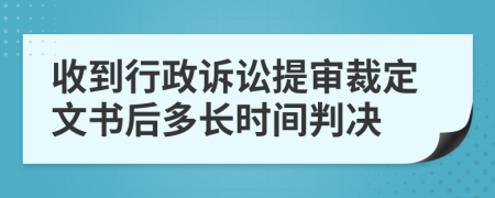 收到行政诉讼提审裁定文书后多长时间判决