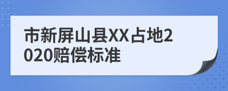 市新屏山县XX占地2020赔偿标准