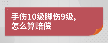 手伤10级脚伤9级,怎么算赔偿